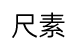 尺素